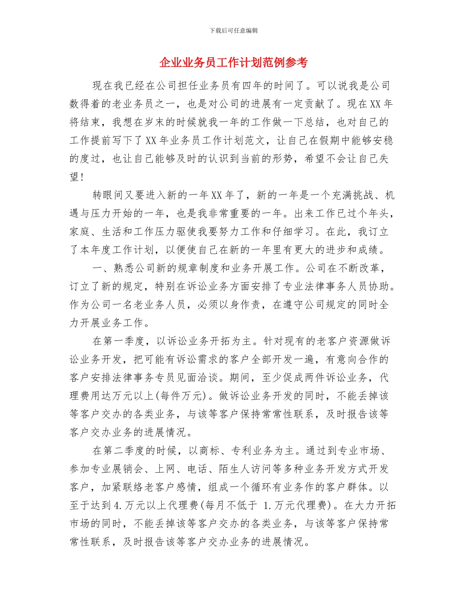 企业业务员下半年工作计划结尾与企业业务员工作计划范例参考汇编_第3页