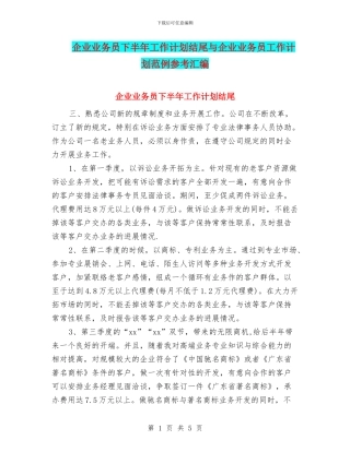 企业业务员下半年工作计划结尾与企业业务员工作计划范例参考汇编