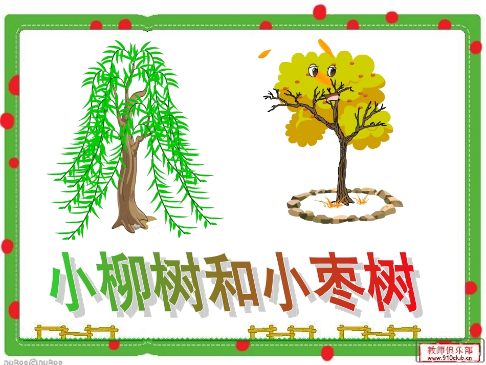 《小柳树和小枣树》课件_第1页