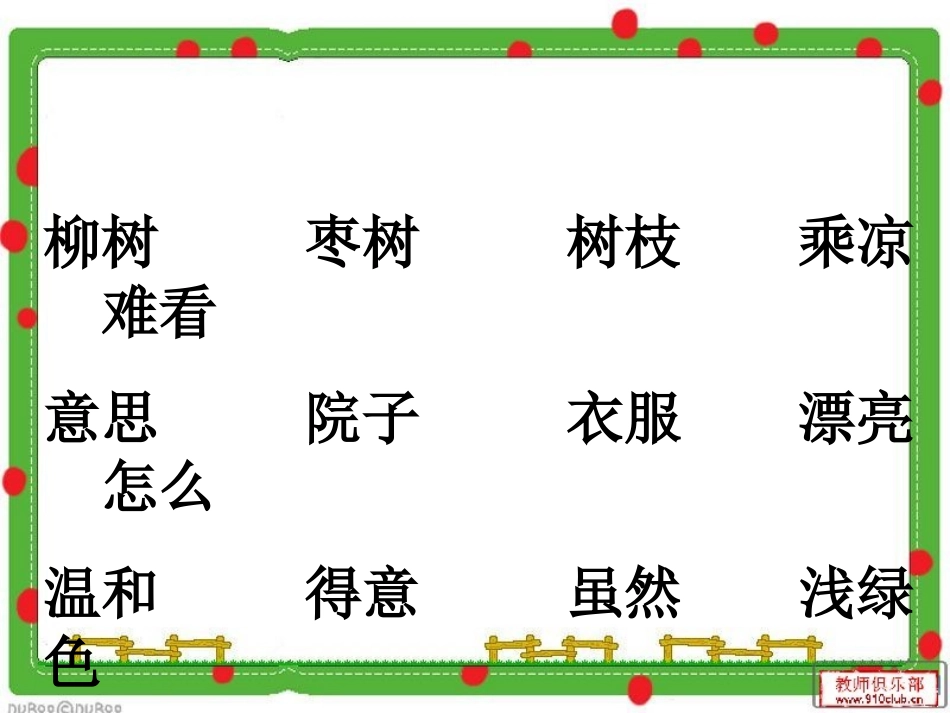 《小柳树和小枣树》课件_第2页