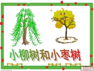 《小柳树和小枣树》课件