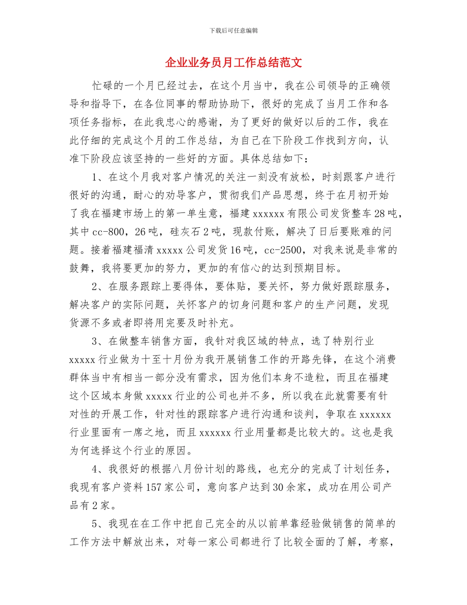 企业业务人员的2024年工作总结范文与企业业务员月工作总结范文汇编_第3页