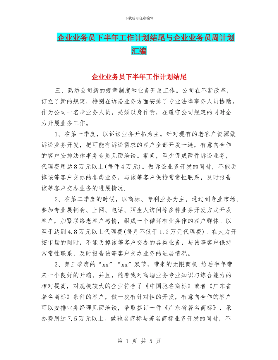 企业业务员下半年工作计划结尾与企业业务员周计划汇编_第1页