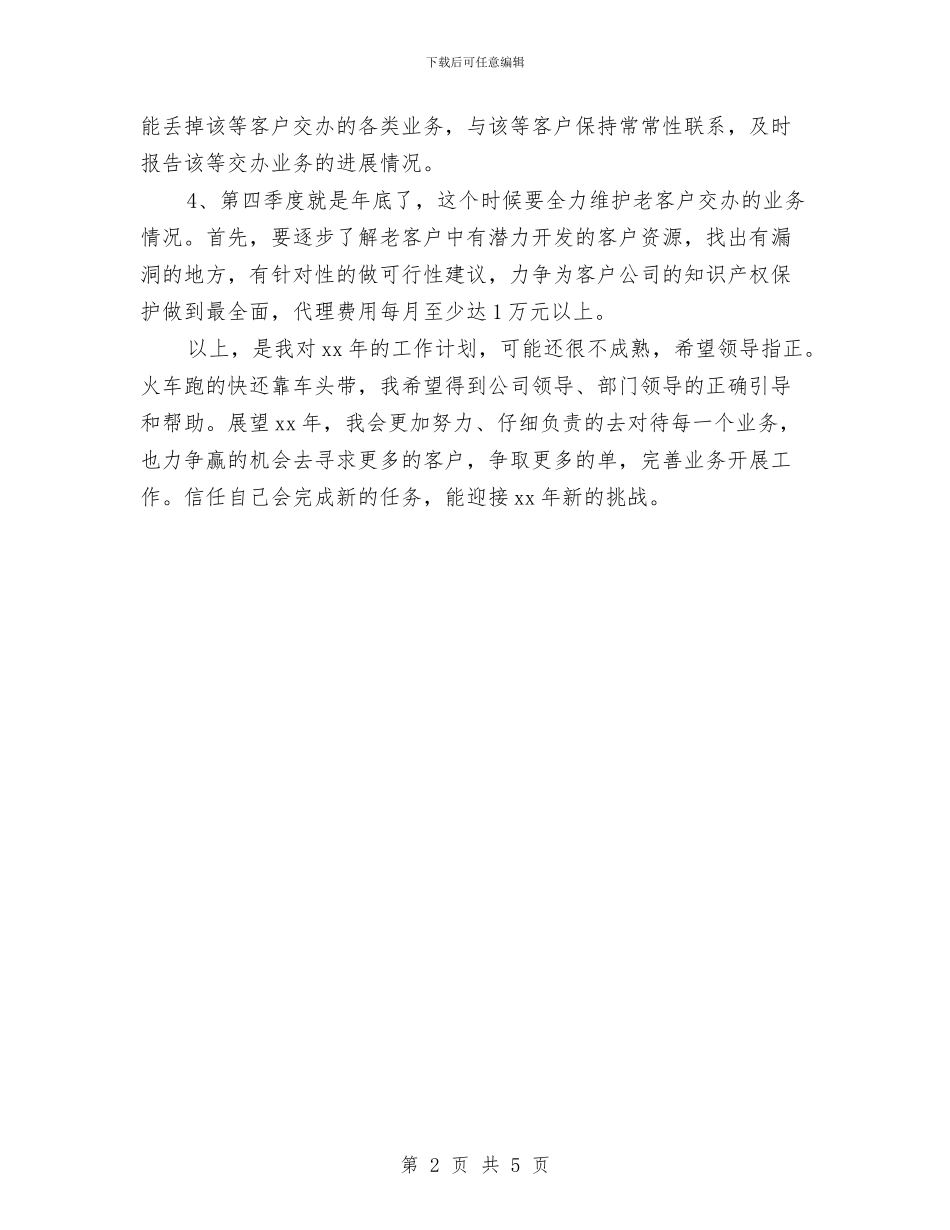 企业业务员下半年工作计划结尾与企业业务员周计划汇编_第2页