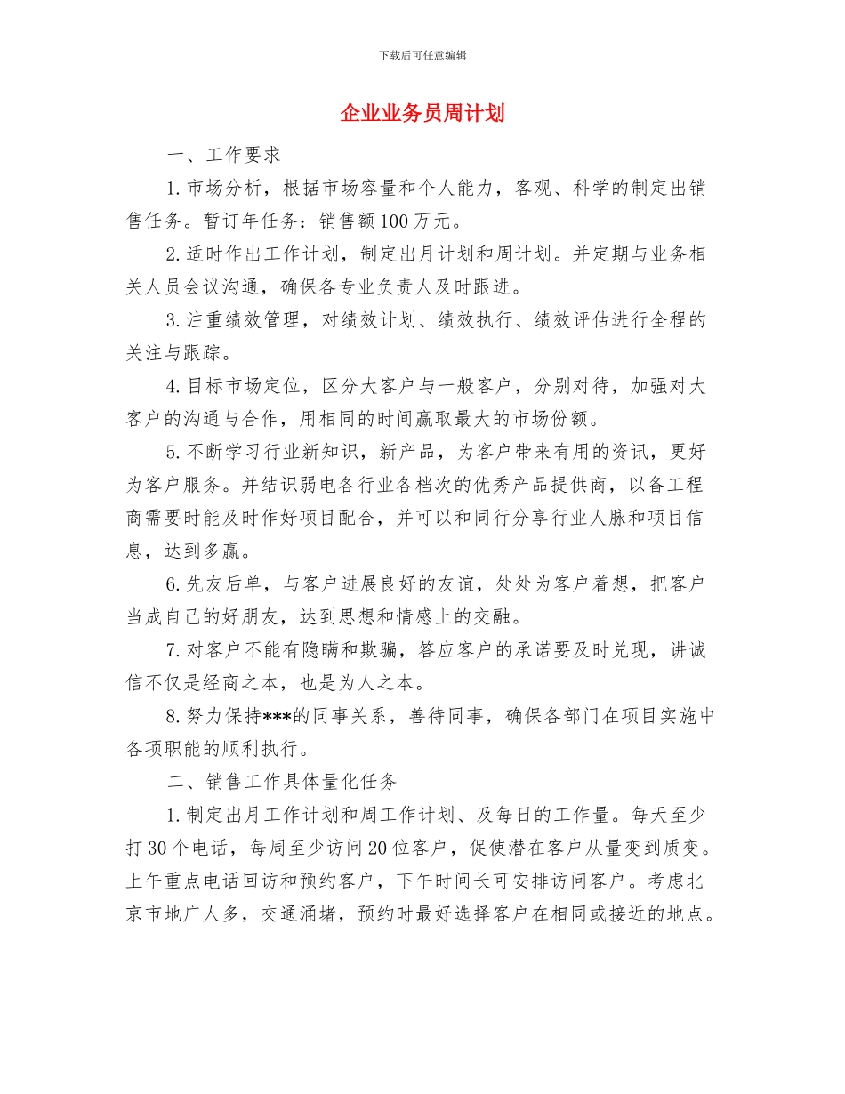 企业业务员下半年工作计划结尾与企业业务员周计划汇编_第3页