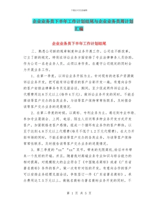 企业业务员下半年工作计划结尾与企业业务员周计划汇编