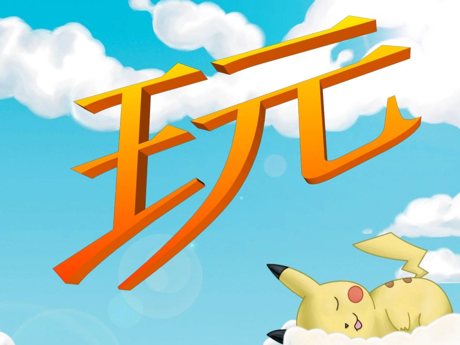 玩出了名堂课件_第1页