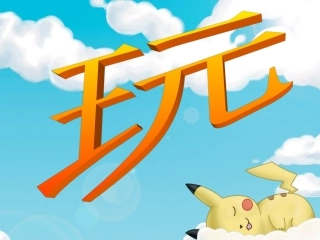 玩出了名堂课件