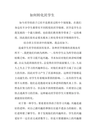 如何转化厌学生