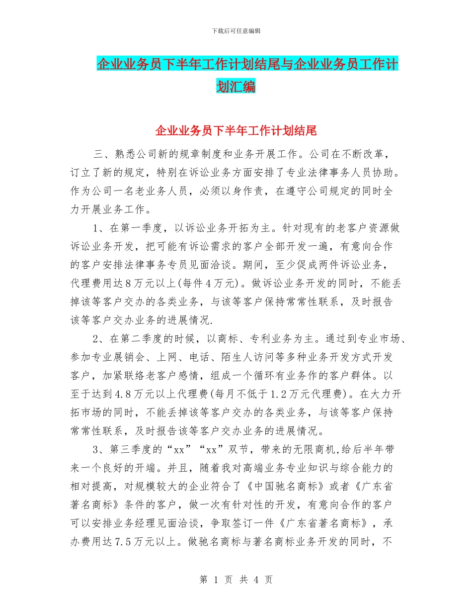 企业业务员下半年工作计划结尾与企业业务员工作计划汇编_第1页