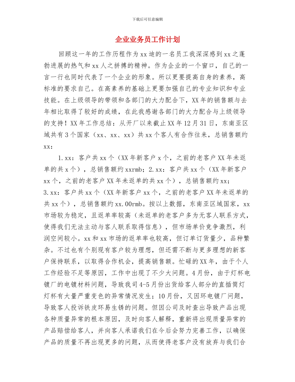 企业业务员下半年工作计划结尾与企业业务员工作计划汇编_第3页