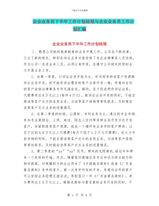 企业业务员下半年工作计划结尾与企业业务员工作计划汇编