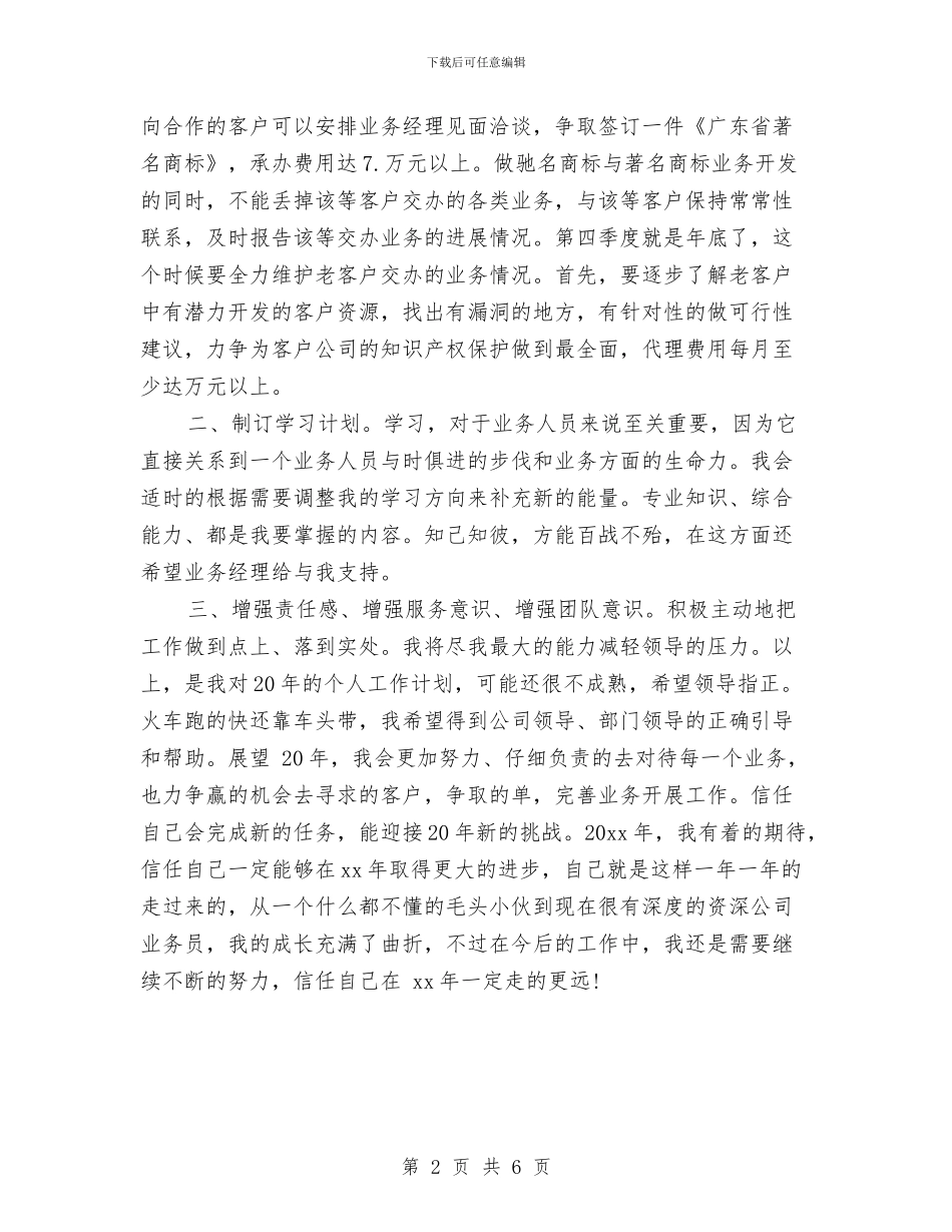 企业业务员月工作计划2024与企业个人工作思路范文汇编_第2页