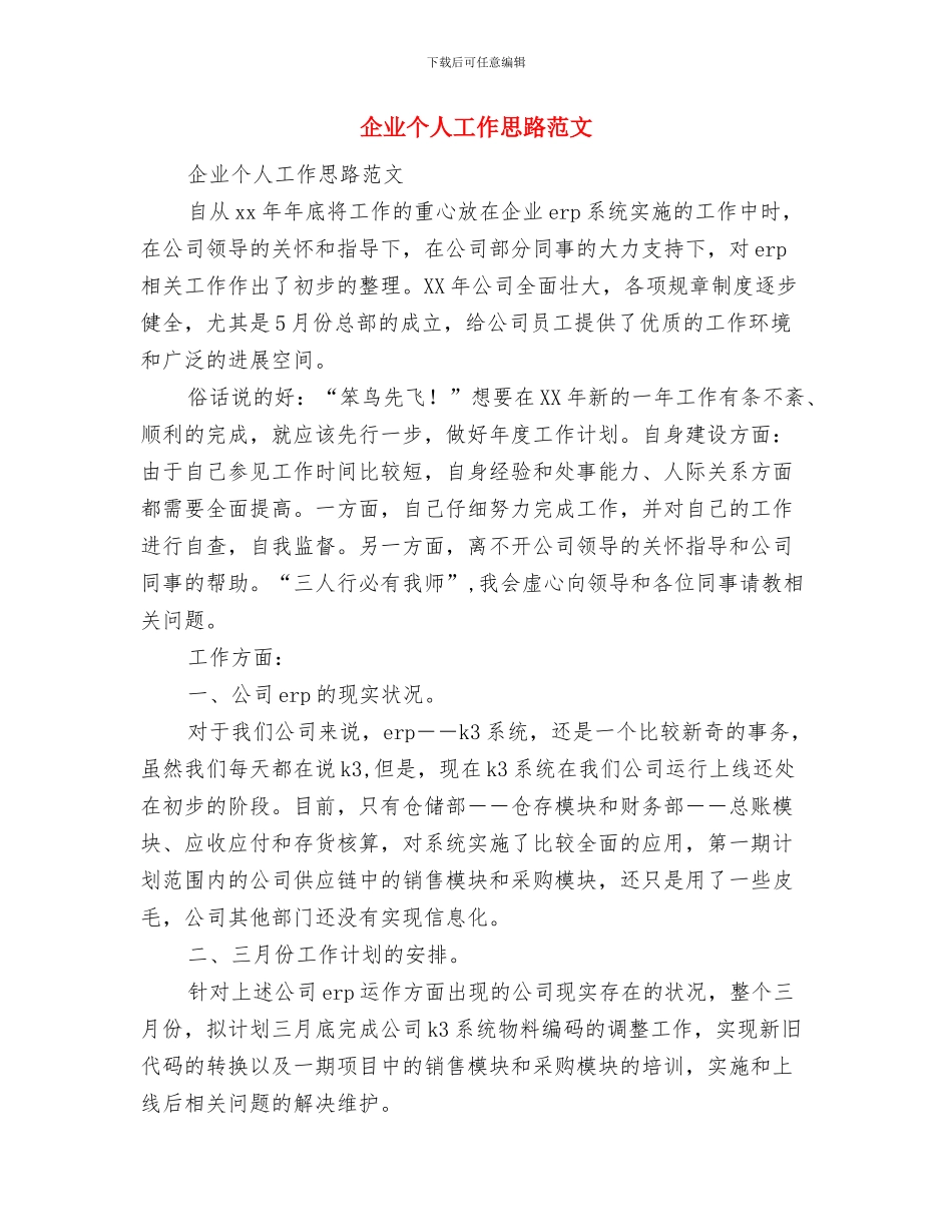 企业业务员月工作计划2024与企业个人工作思路范文汇编_第3页