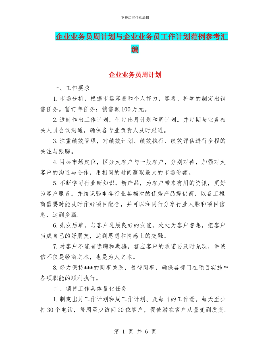 企业业务员周计划与企业业务员工作计划范例参考汇编_第1页