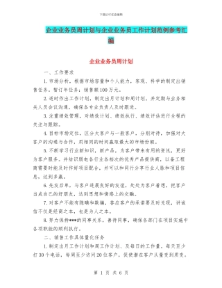 企业业务员周计划与企业业务员工作计划范例参考汇编