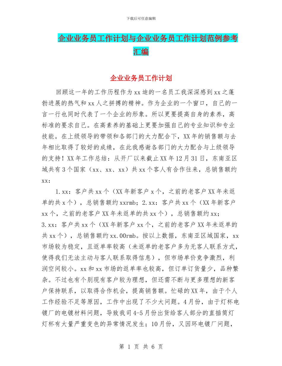 企业业务员工作计划与企业业务员工作计划范例参考汇编_第1页