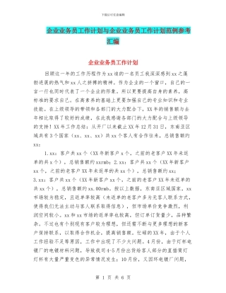 企业业务员工作计划与企业业务员工作计划范例参考汇编