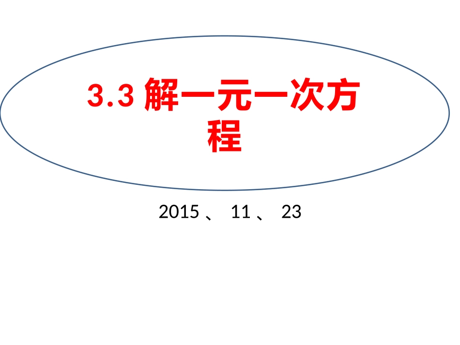 一元一次方程的解法_第1页