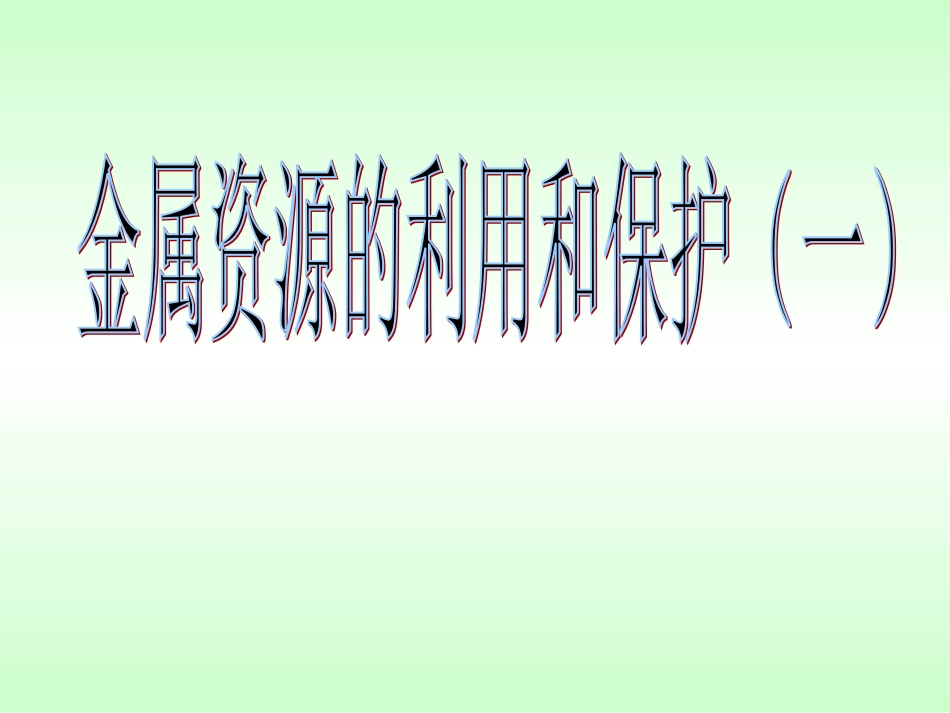 金属资源的利用和保护(一)_第1页