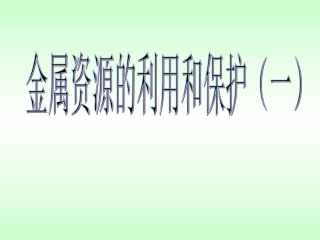 金属资源的利用和保护(一)