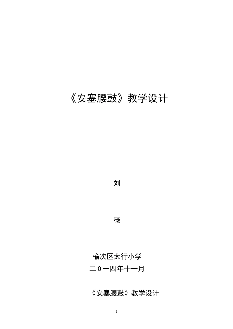 白板大赛《安塞腰鼓》教学设计（四方面_第1页