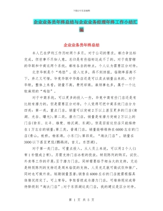 企业业务员年终总结与企业业务经理年终工作小结汇编
