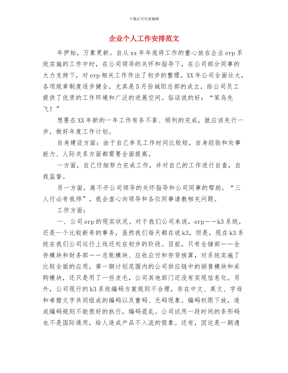 企业业务员月工作计划2024与企业个人工作安排范文汇编_第3页