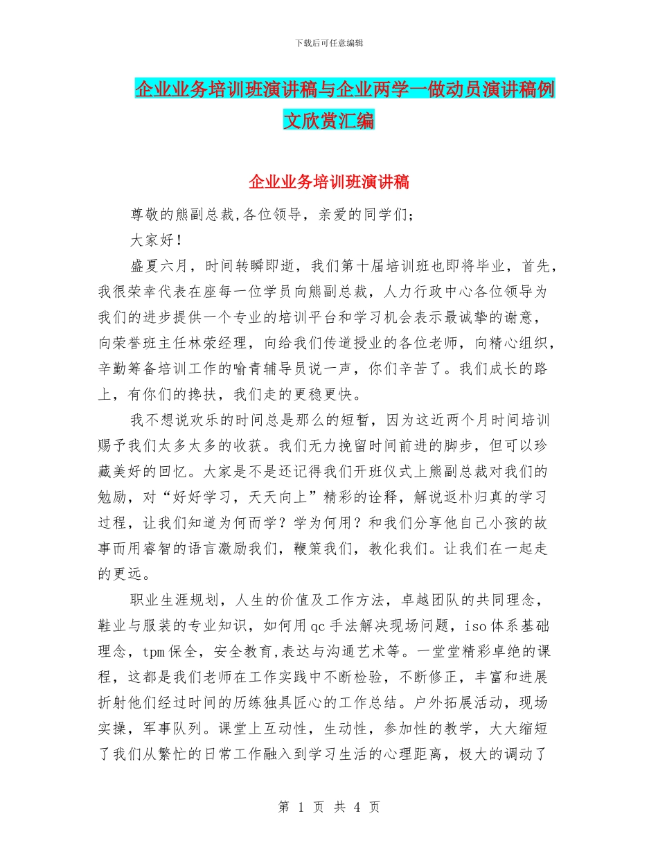 企业业务培训班演讲稿与企业两学一做动员演讲稿例文欣赏汇编_第1页