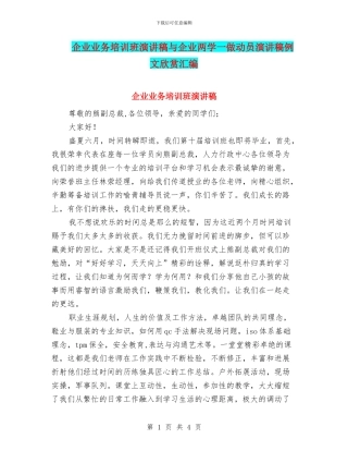 企业业务培训班演讲稿与企业两学一做动员演讲稿例文欣赏汇编