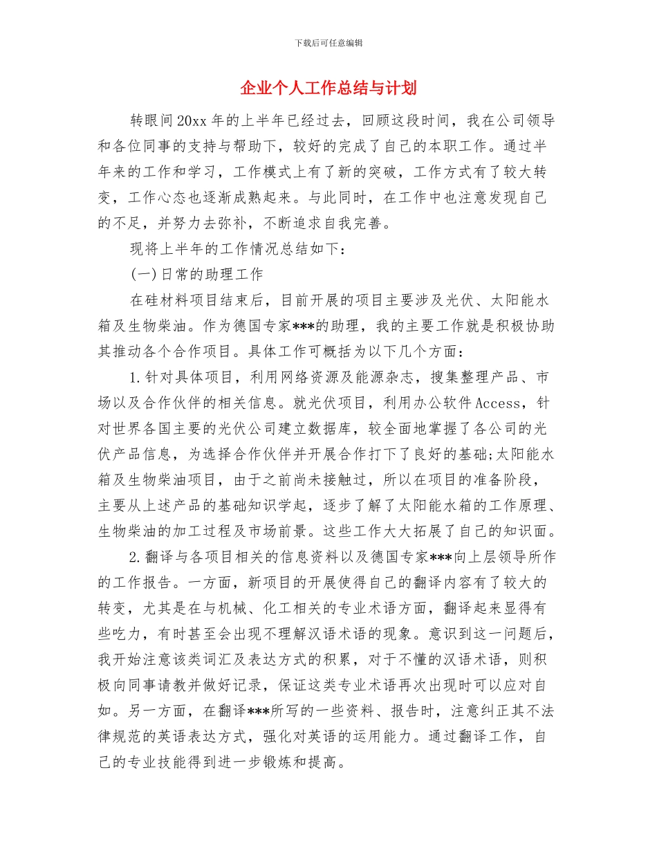 企业业务员月工作计划2024与企业个人工作总结与计划汇编_第3页