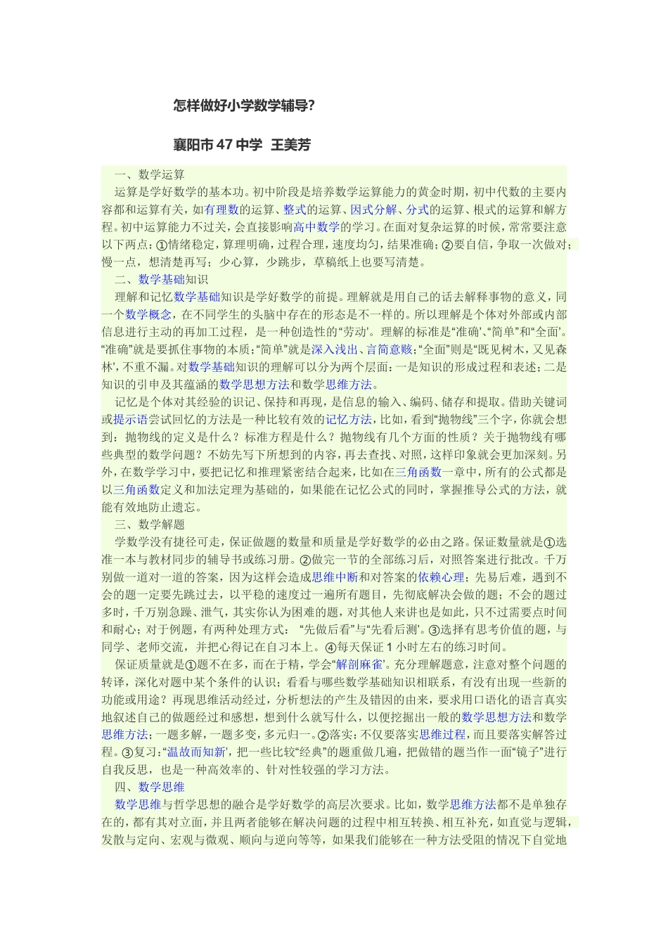 怎样做好小学数学辅导？_第1页