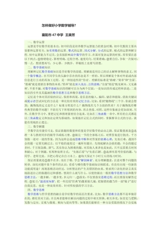 怎样做好小学数学辅导？