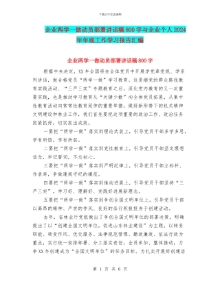 企业两学一做动员部署讲话稿800字与企业个人2024年年底工作学习报告汇编