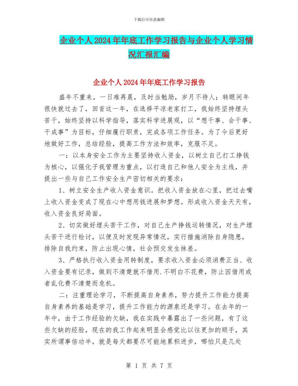 企业个人2024年年底工作学习报告与企业个人学习情况汇报汇编_第1页