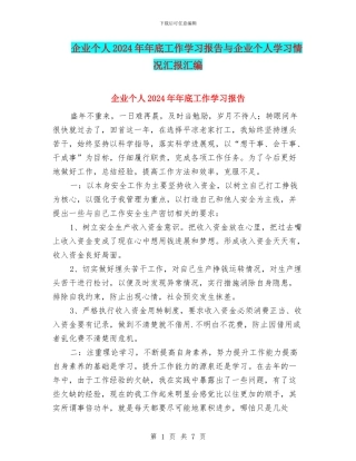 企业个人2024年年底工作学习报告与企业个人学习情况汇报汇编