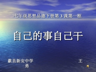 自己的事情自己做_