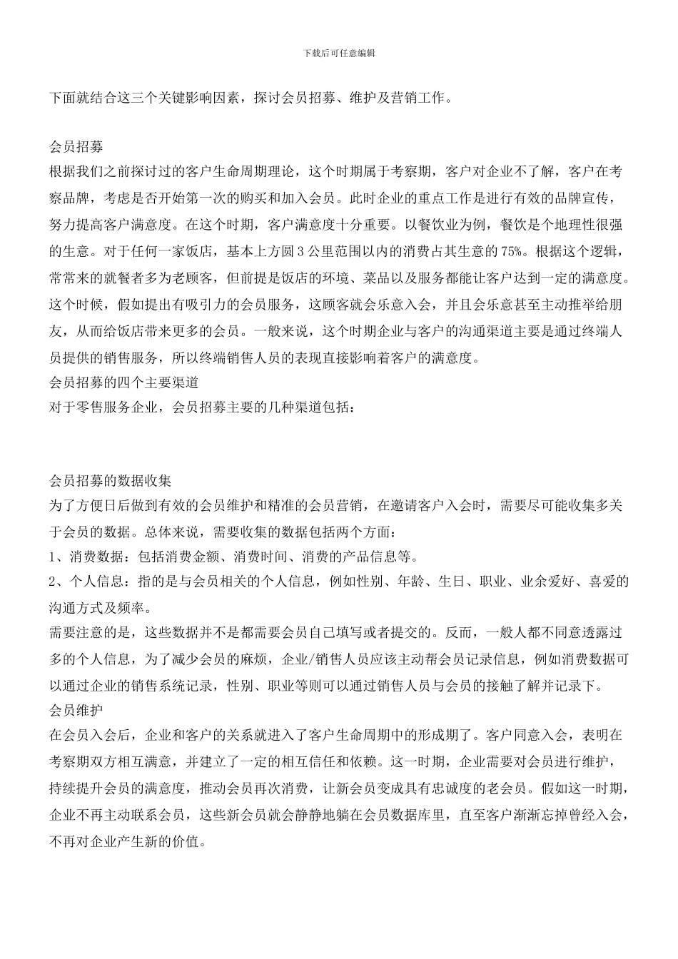 企业业绩增长的长生药——会员管理(职场经验)_第2页