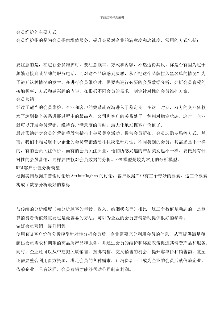 企业业绩增长的长生药——会员管理(职场经验)_第3页