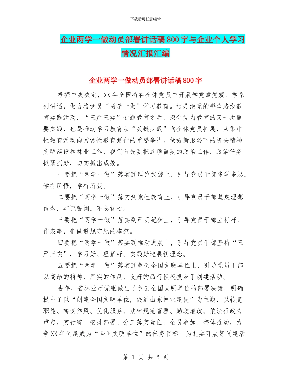 企业两学一做动员部署讲话稿800字与企业个人学习情况汇报汇编_第1页