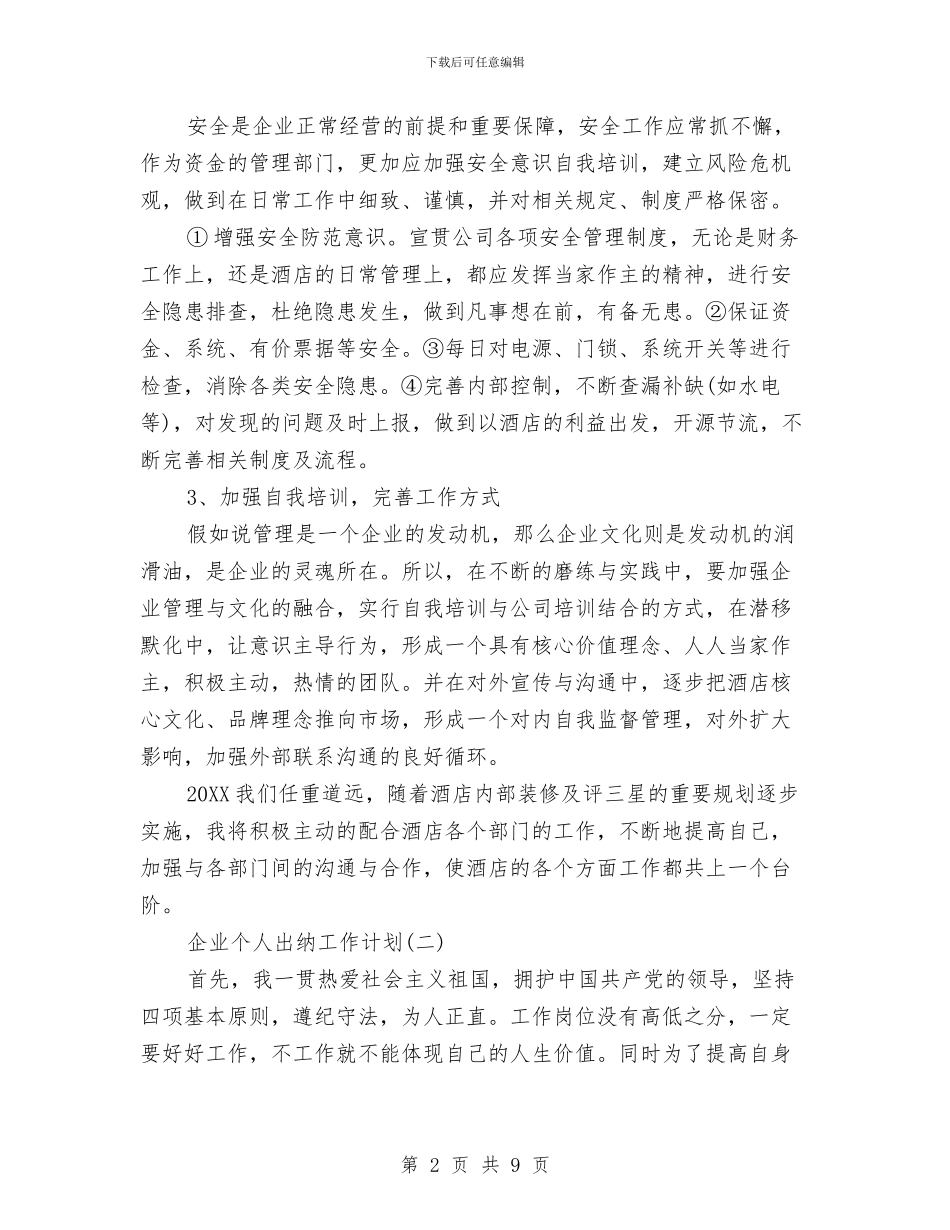 企业个人出纳工作计划与企业个人工作计划汇编_第2页