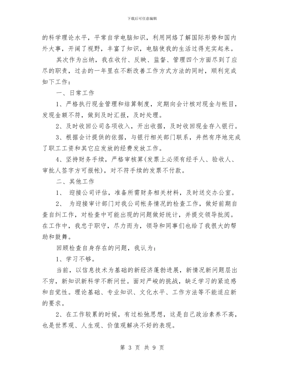 企业个人出纳工作计划与企业个人工作计划汇编_第3页