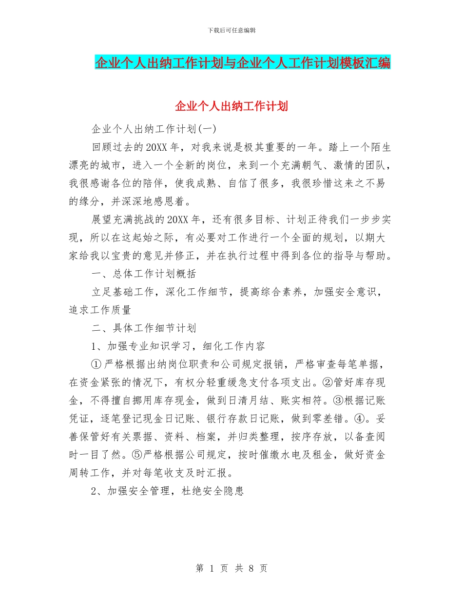 企业个人出纳工作计划与企业个人工作计划模板汇编_第1页