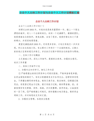企业个人出纳工作计划与企业个人工作计划模板汇编