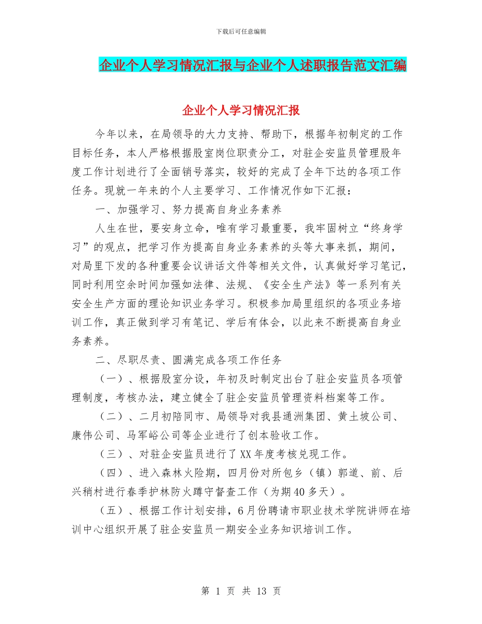 企业个人学习情况汇报与企业个人述职报告范文汇编_第1页