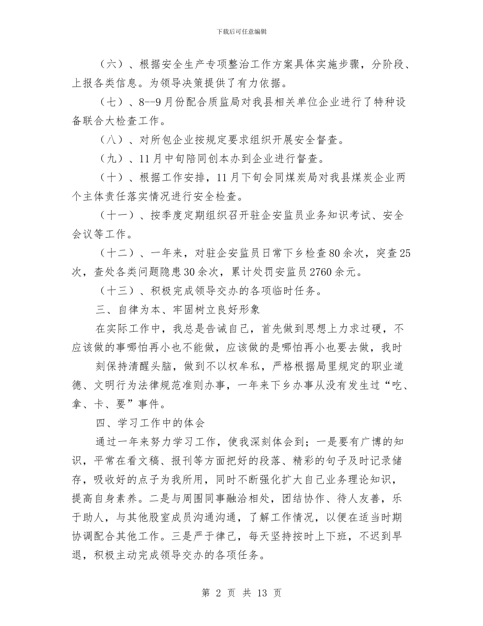 企业个人学习情况汇报与企业个人述职报告范文汇编_第2页