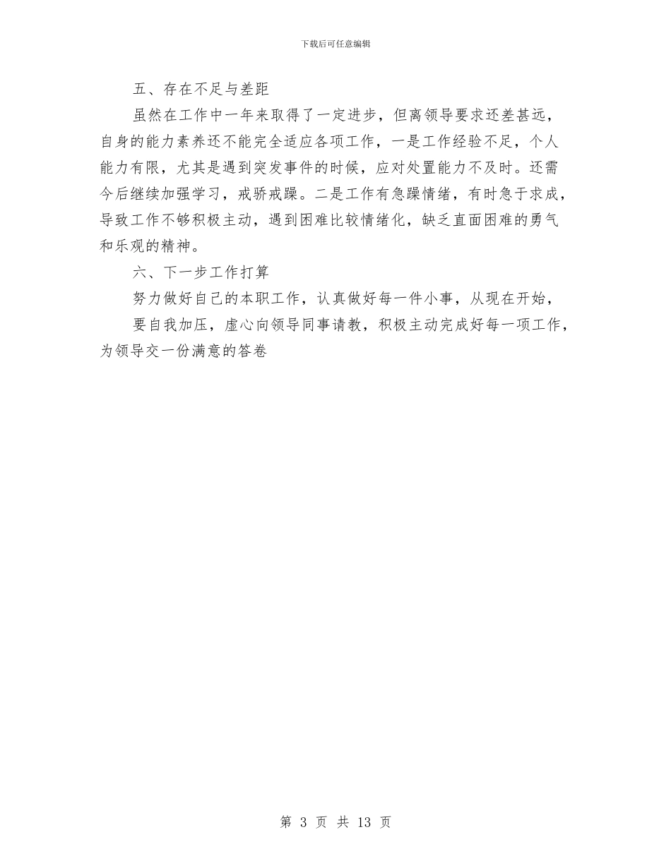 企业个人学习情况汇报与企业个人述职报告范文汇编_第3页