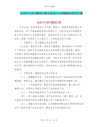 企业个人学习情况汇报与企业个人述职报告范文汇编