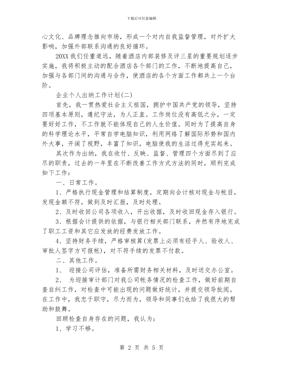 企业个人出纳工作计划_第2页
