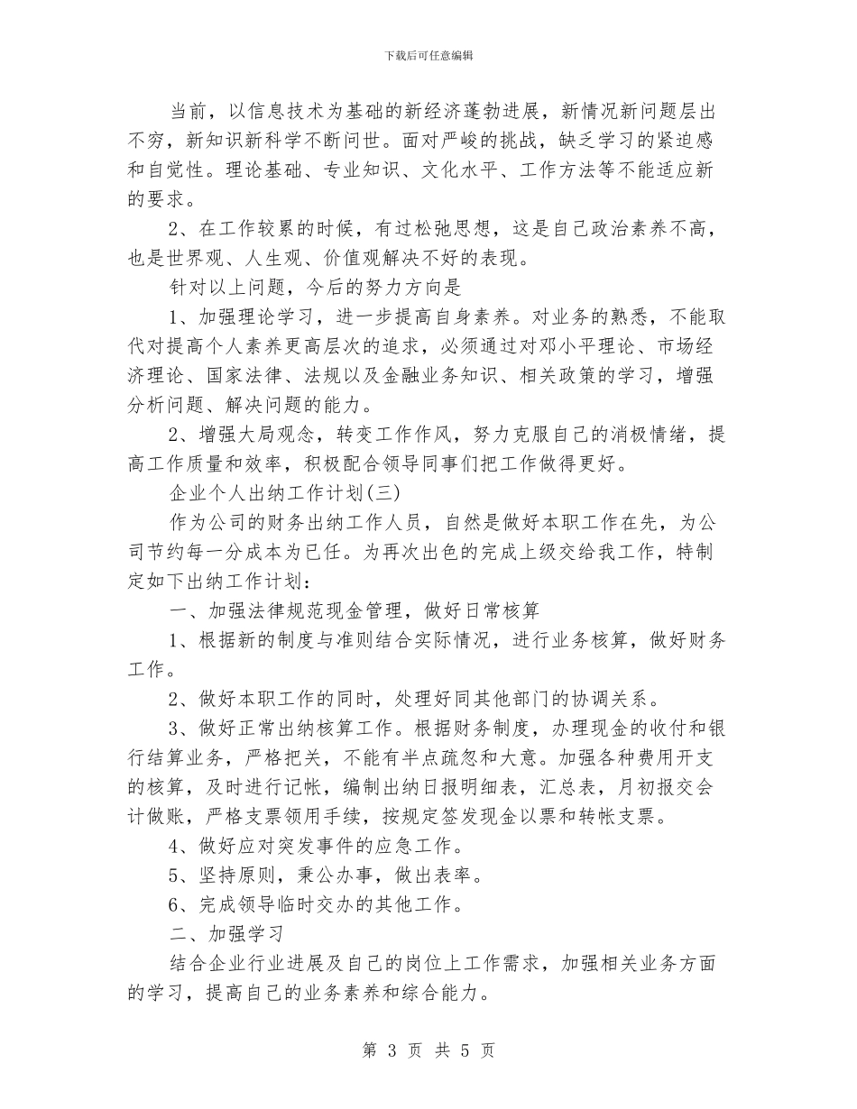 企业个人出纳工作计划_第3页